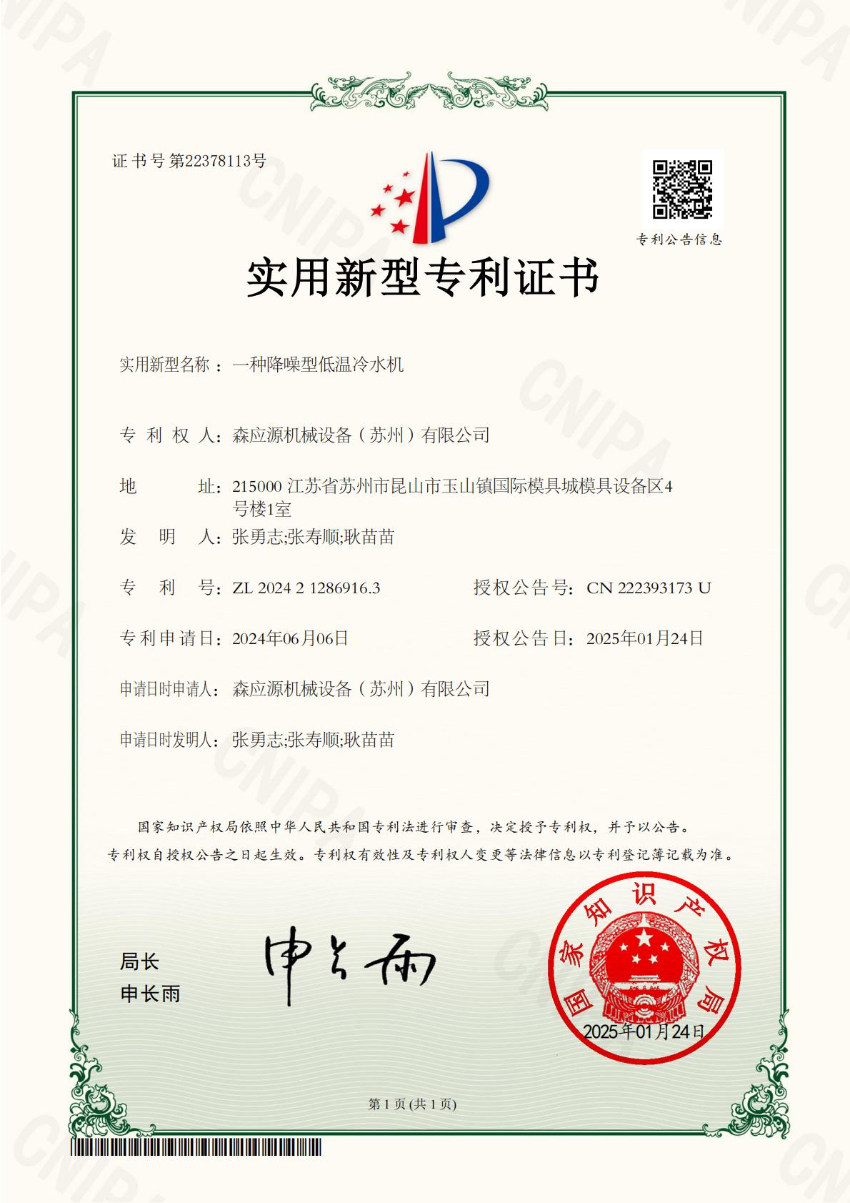 202420258一種降噪型低溫冷水機實用新型專利證書_00.jpg