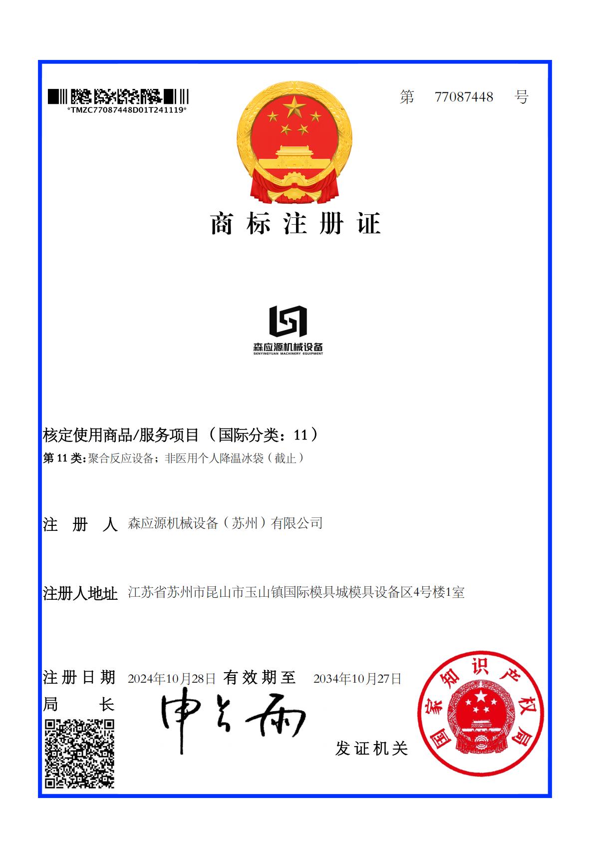 森應(yīng)源機械設(shè)備（蘇州）有限公司商標(biāo)注冊證_77087448_1732047811602_00.jpg